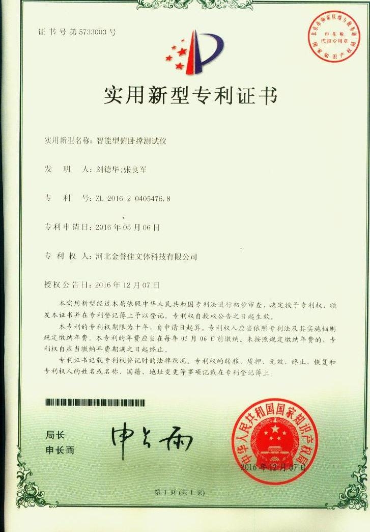 智能型俯臥撐測(cè)試儀實(shí)用型專利證書(shū)