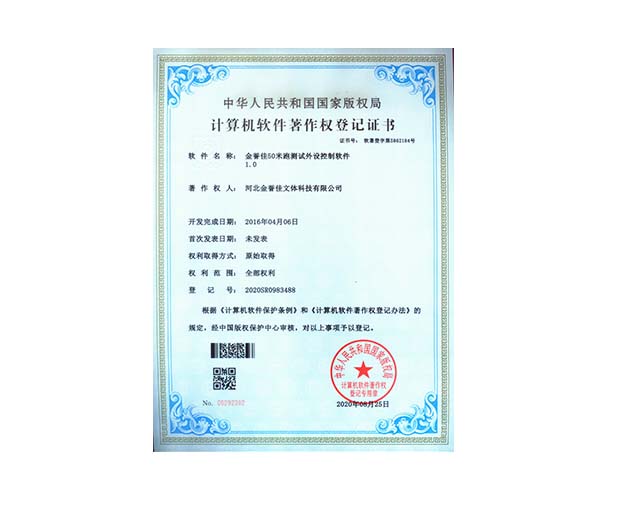 金譽佳50米跑測試外設(shè)控制軟件1.0