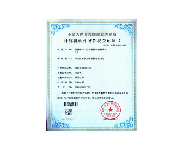金譽佳3000型體質(zhì)測試控制軟件1.0
