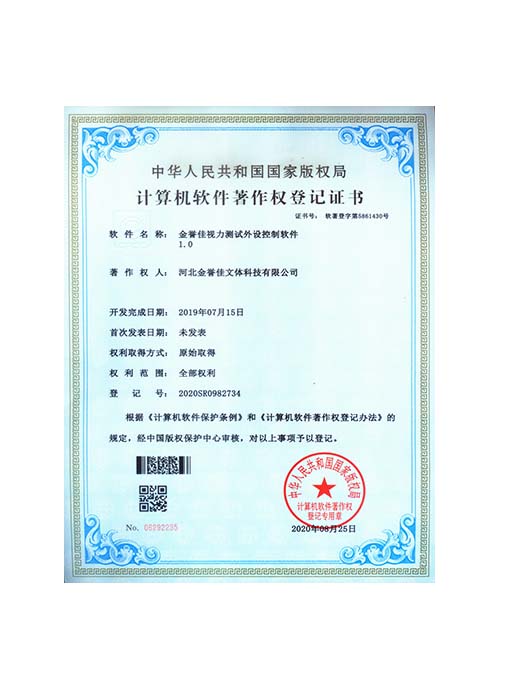 金譽(yù)佳視力測試外設(shè)控制軟件1.0