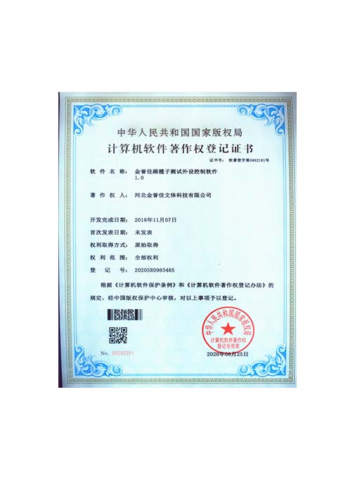 金譽(yù)佳踢毽子測試外設(shè)控制軟件 1.0