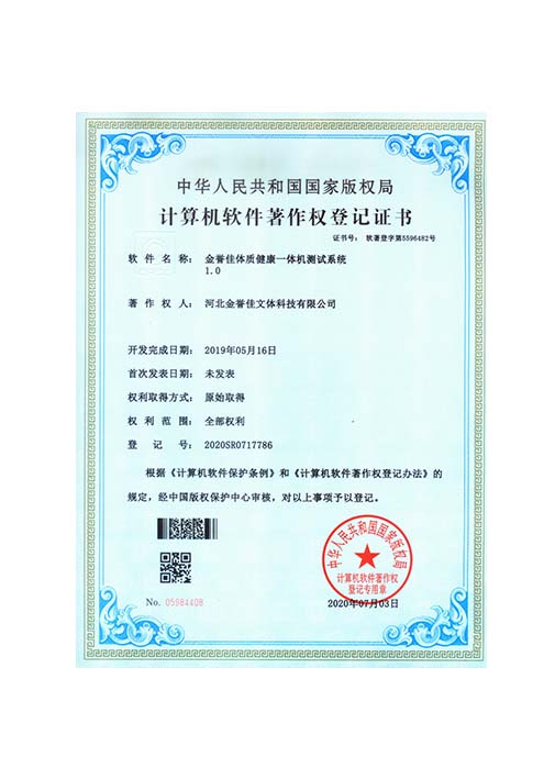 金譽佳體質(zhì)健康一體機測試系統(tǒng)1.0
