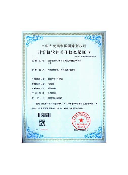 金譽佳坐位體前屈測試外設控制軟件1.0