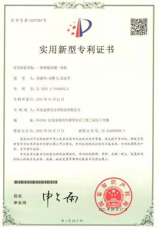 一種智能體測一體機