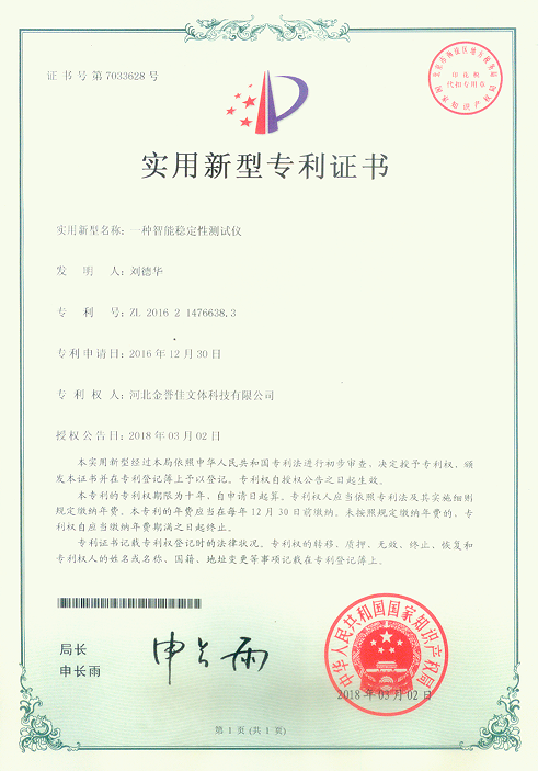 穩(wěn)定性測(cè)試儀實(shí)用新型專利證書(shū)