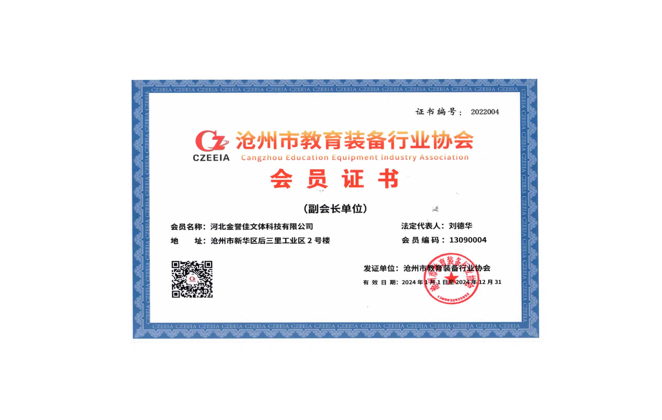 滄州市教育裝備行業(yè)協(xié)會(huì)會(huì)員證書(shū)